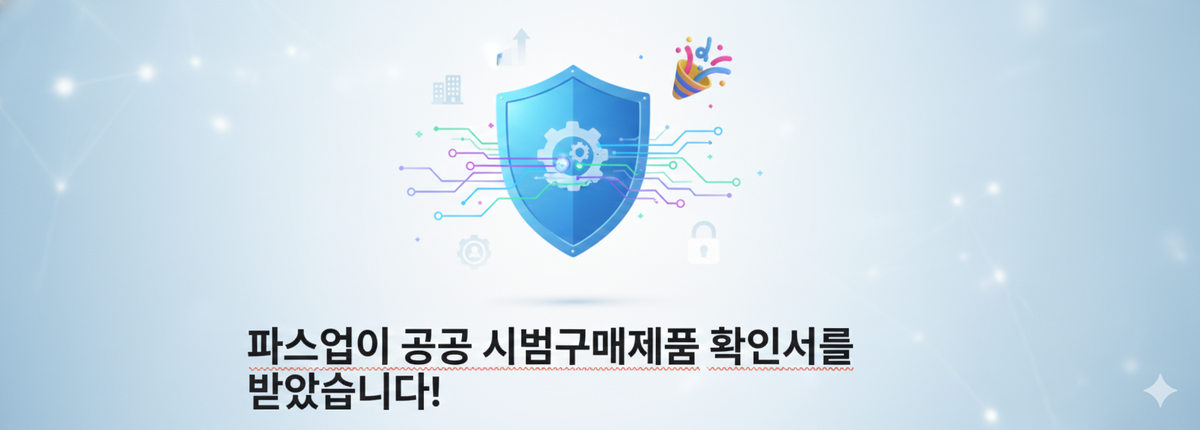 파스업이 공공 시범구매제품 확인서를 받았습니다! 🎉